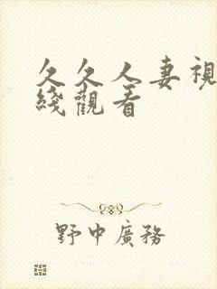 久久人妻视频在线观看