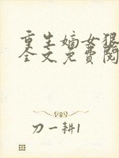 重生嫡女狠绝色全文免费阅读封面