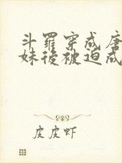 斗罗穿成唐三妹妹后被迫成神了