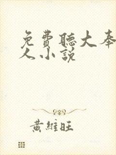 免费听大奉打更人小说