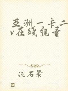 亚洲一卡二卡av在线观看封面