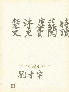 楚沐尘苏时锦全文免费阅读笔趣阁