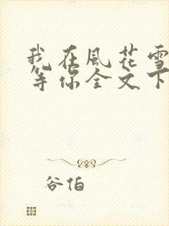 我在风花雪月里等你全文下载txt