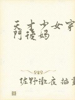 天才少女穿成豪门后妈