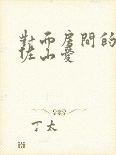 对面房间的人妻佐山爱