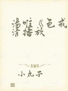 汤唯《色戒》全清播放