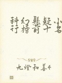 科幻悬疑小说排行榜前十名