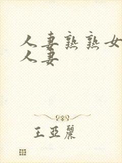 人妻熟熟女亚洲人妻封面