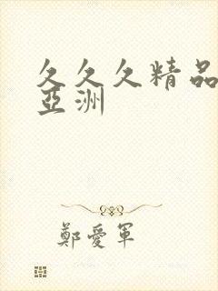 久久久精品国产亚洲