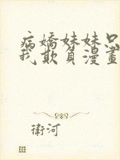 病娇妹妹只想让我欺负漫画免费阅读