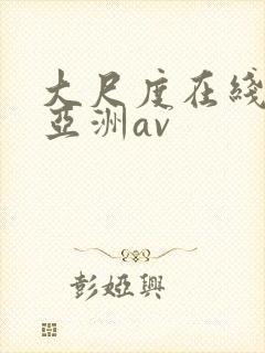 大尺度在线观看亚洲av