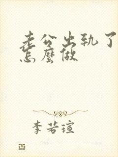 老公出轨了妻子怎么做