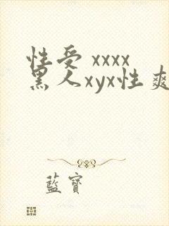 性受 xxxx黑人xyx性爽