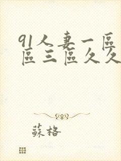 91人妻一区二区三区久久久