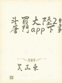 斗罗大陆2绝世唐门app下载封面