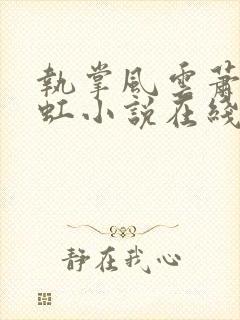 执掌风云萧峥陈虹小说在线听书网