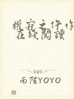 权宠之仵作医妃 在线阅读封面