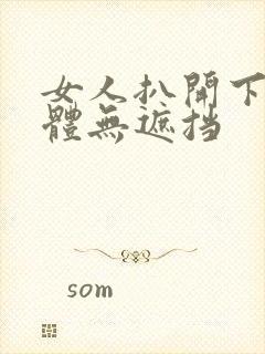 女人扒开下部裸体无遮挡