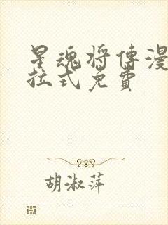 星魂将传漫画下拉式免费