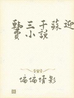 韩三千苏迎夏免费小说