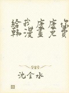 给我康康你的熊韩漫画免费