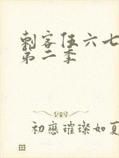 刺客伍六七全集第二季