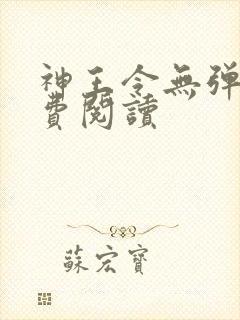 神王令无弹窗免费阅读
