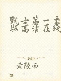 战士第一季完整版高清在线观看免费