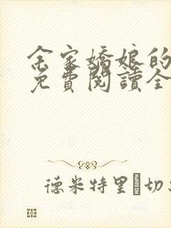 余家娇娘的小说免费阅读全文