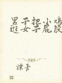 男子把小鸡鸡插进女子屁股里封面