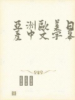 亚洲欧美日韩国产中文字幕