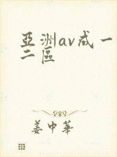 亚洲av成一区二区封面