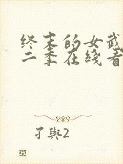 终末的女武神第二季在线看免费