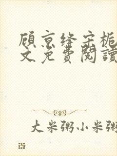 顾京绛宋栀叙全文免费阅读最新章节