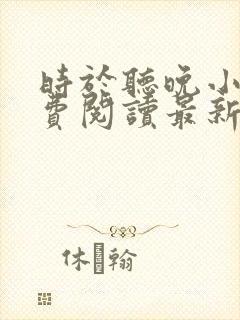 时于听晚小说免费阅读最新章节