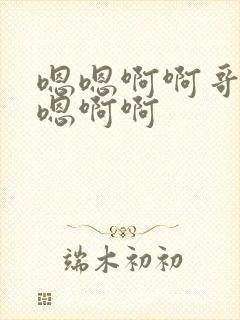 嗯嗯啊啊哥哥嗯嗯啊啊