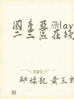 国产亚洲av一二三区在线观看