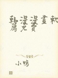 韩漫漫画软件推荐免费