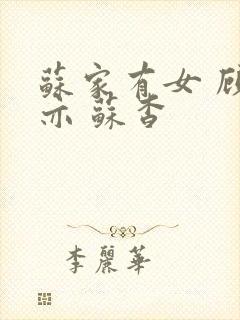 苏家有女 顾君亦 苏杳