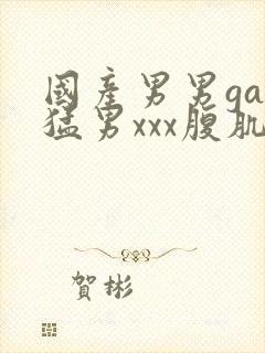 国产男男gay猛男xxx腹肌