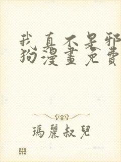 我真不是邪神走狗漫画免费阅读下拉式六漫画