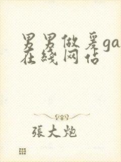 男男做爰gay在线网站