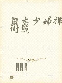 日本少妇裸体艺术照