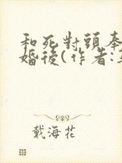 和死对头奉旨成婚后(作者:华阙阙)