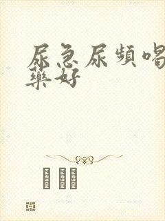 尿急尿频喝什么药好