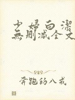 少 妇 白 洁无删减全文