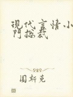 现代言情小说豪门总裁