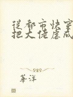 从都市快穿之我把大佬虐成渣小说