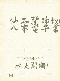 仙工开物txt八零电子书