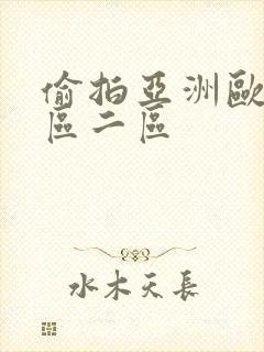 偷拍亚洲欧美一区二区